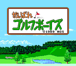 高尔夫少年(日)